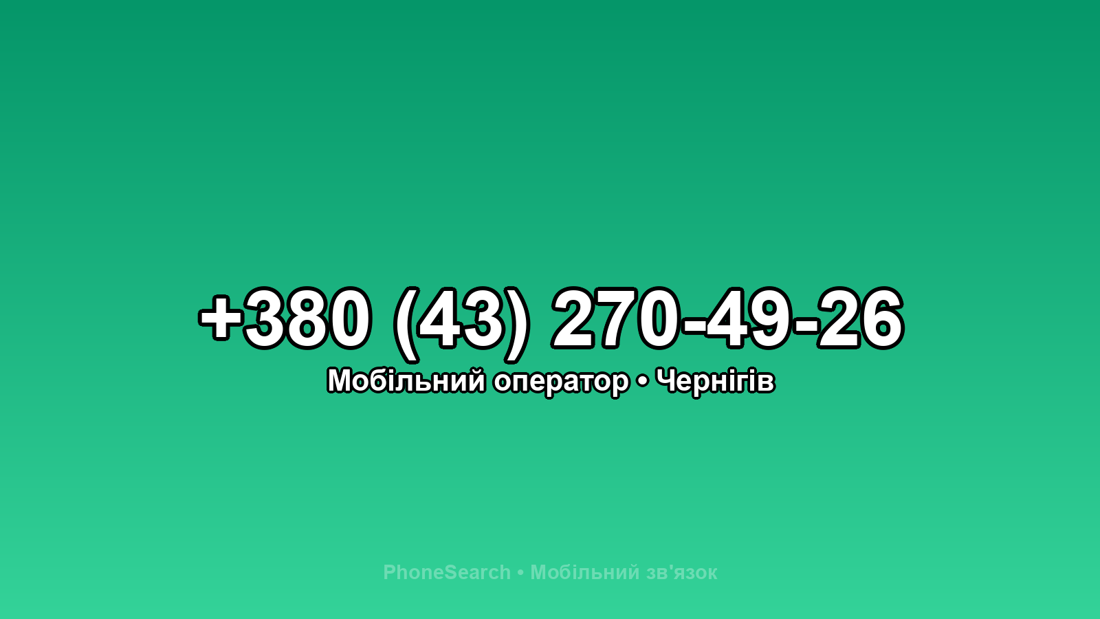 Номер +380 (43) 270-49-26 - вариант 2