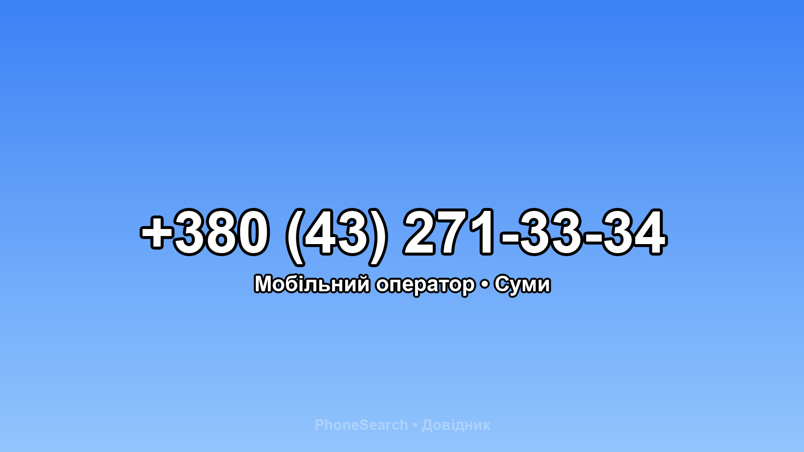 Номер +380 (43) 271-33-34 - вариант 1