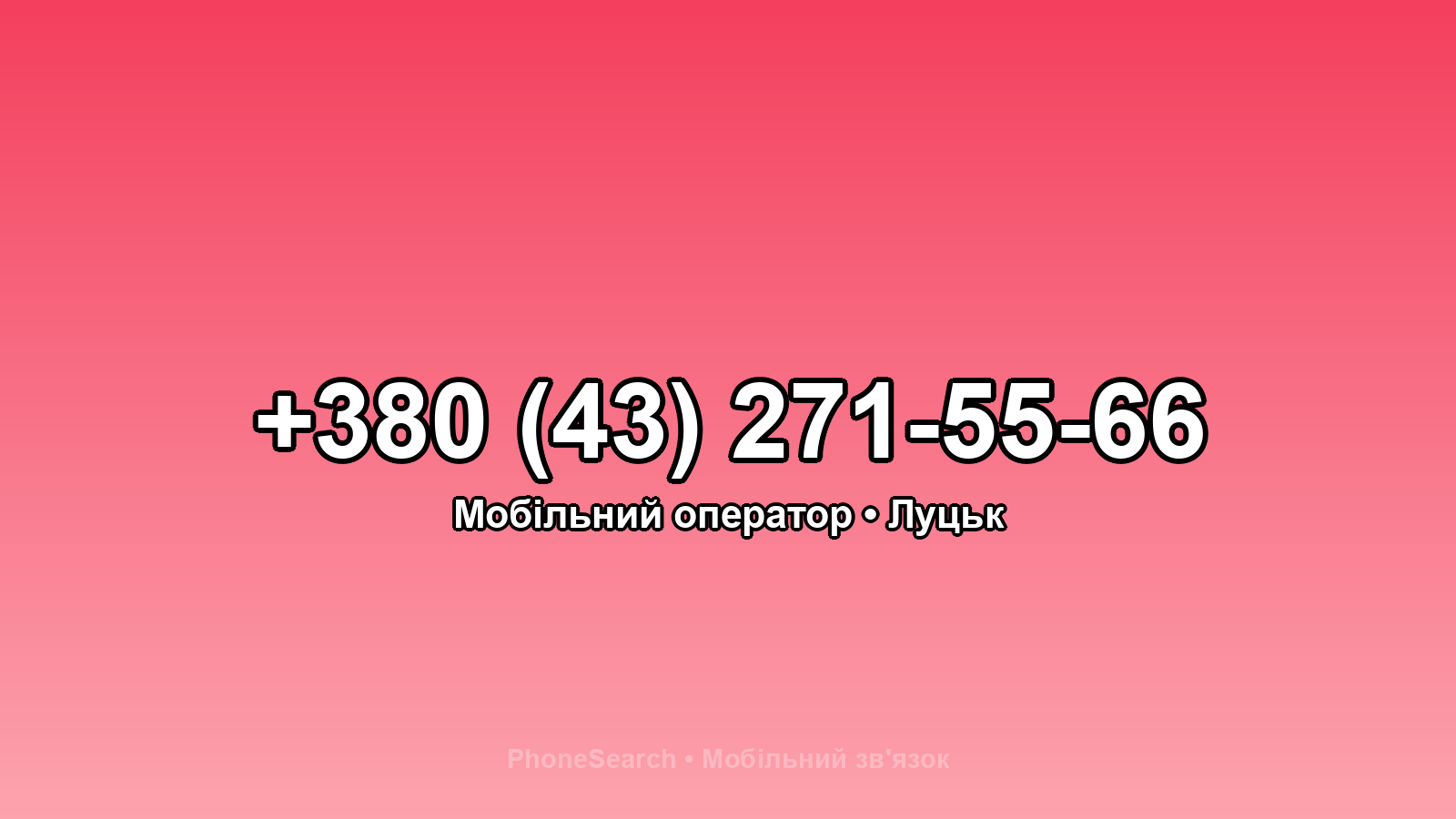 Номер +380 (43) 271-55-66 - вариант 1
