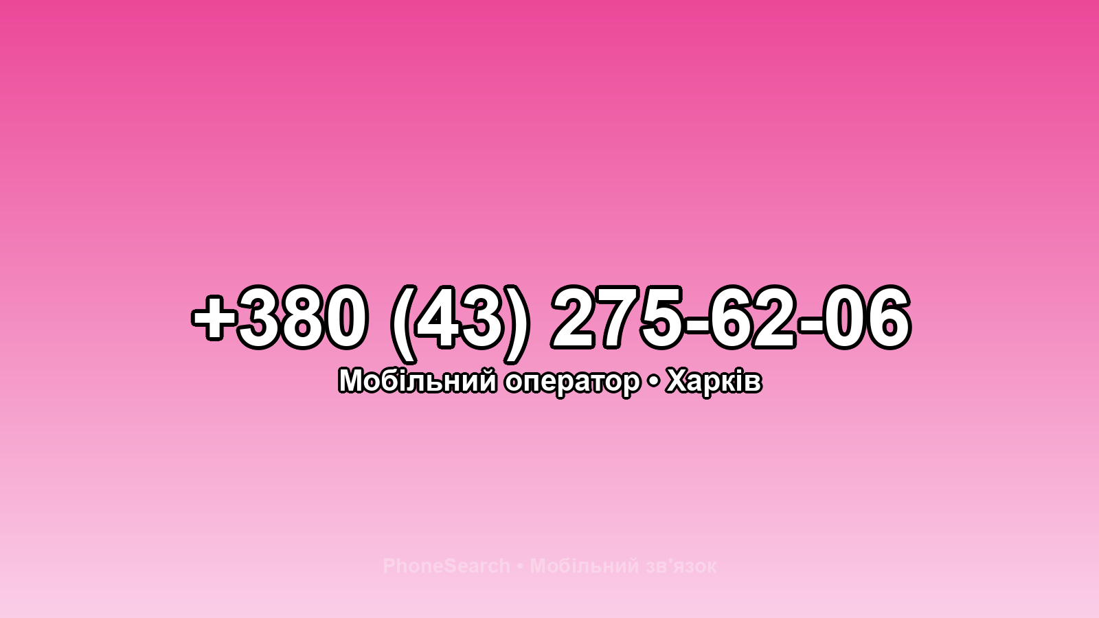 Номер +380 (43) 275-62-06 - вариант 1
