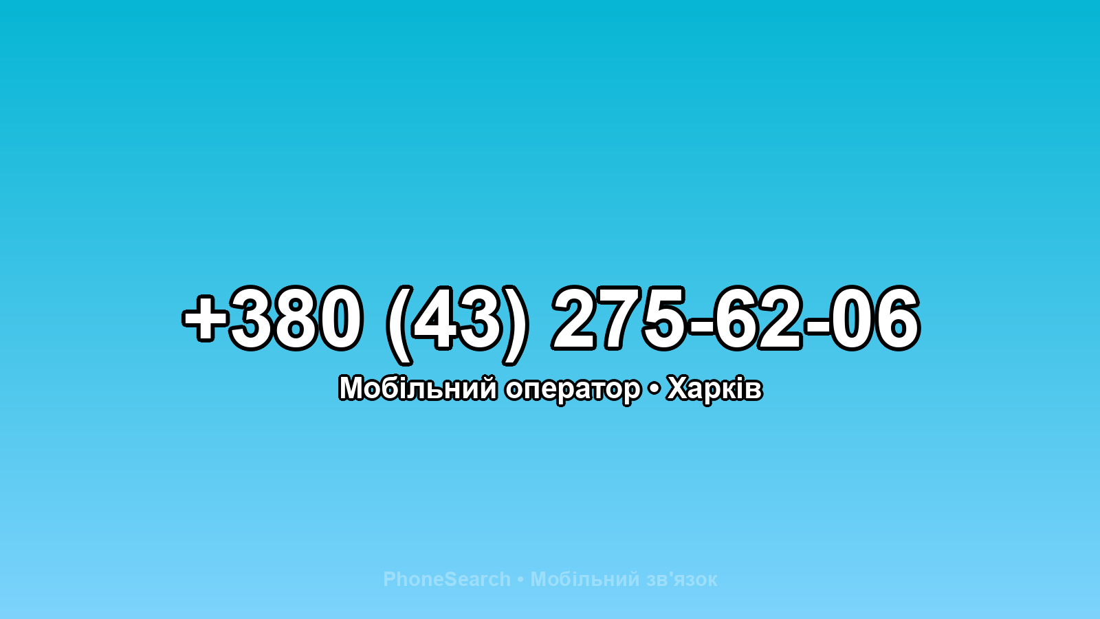 Номер +380 (43) 275-62-06 - вариант 2