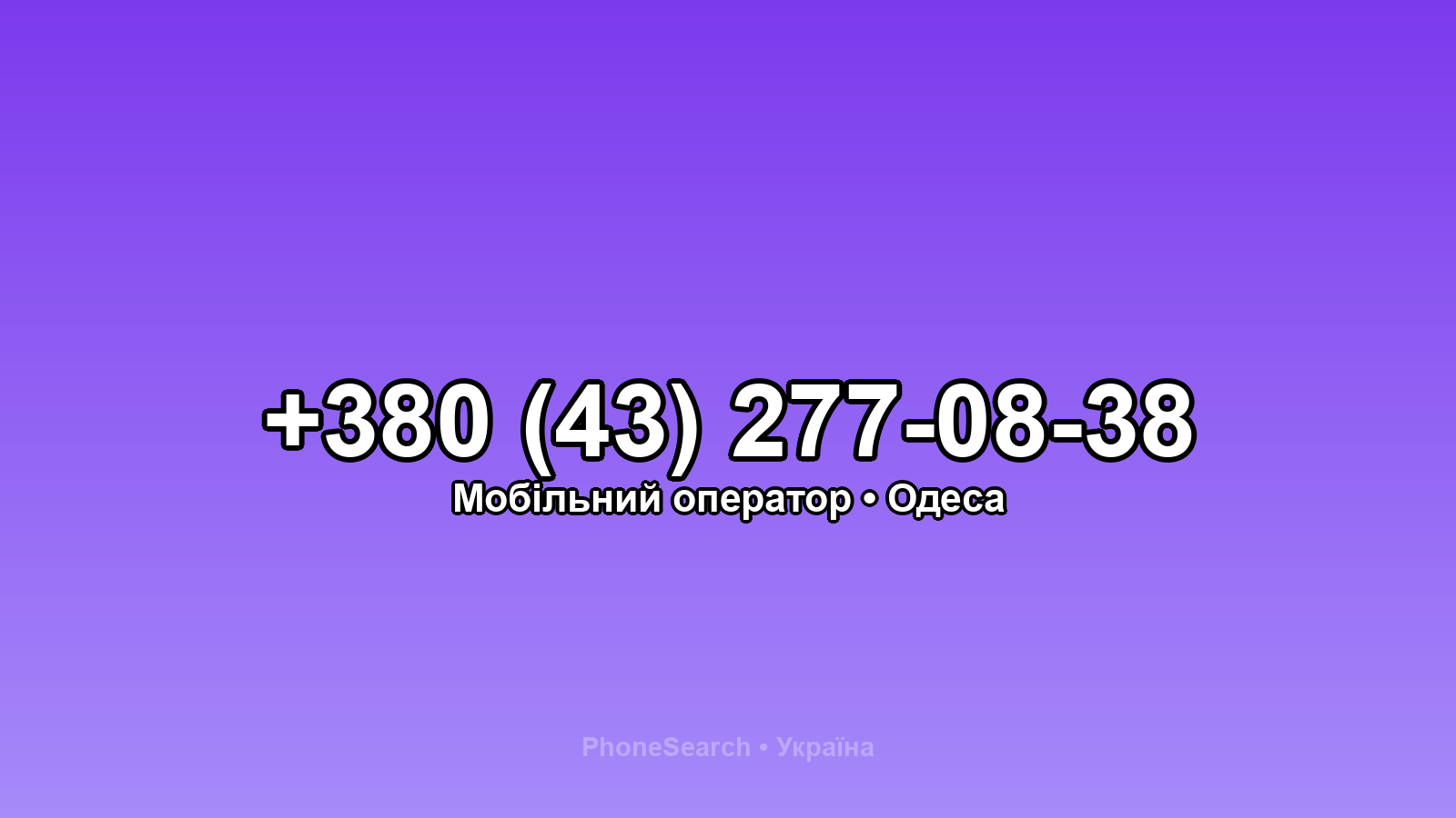 Номер +380 (43) 277-08-38 - вариант 1
