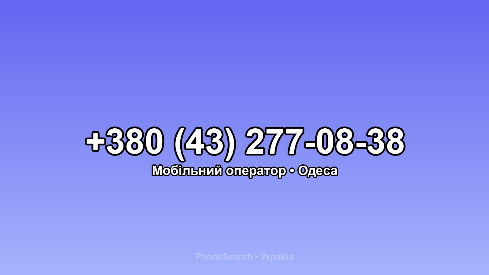 Номер +380 (43) 277-08-38 - вариант 2
