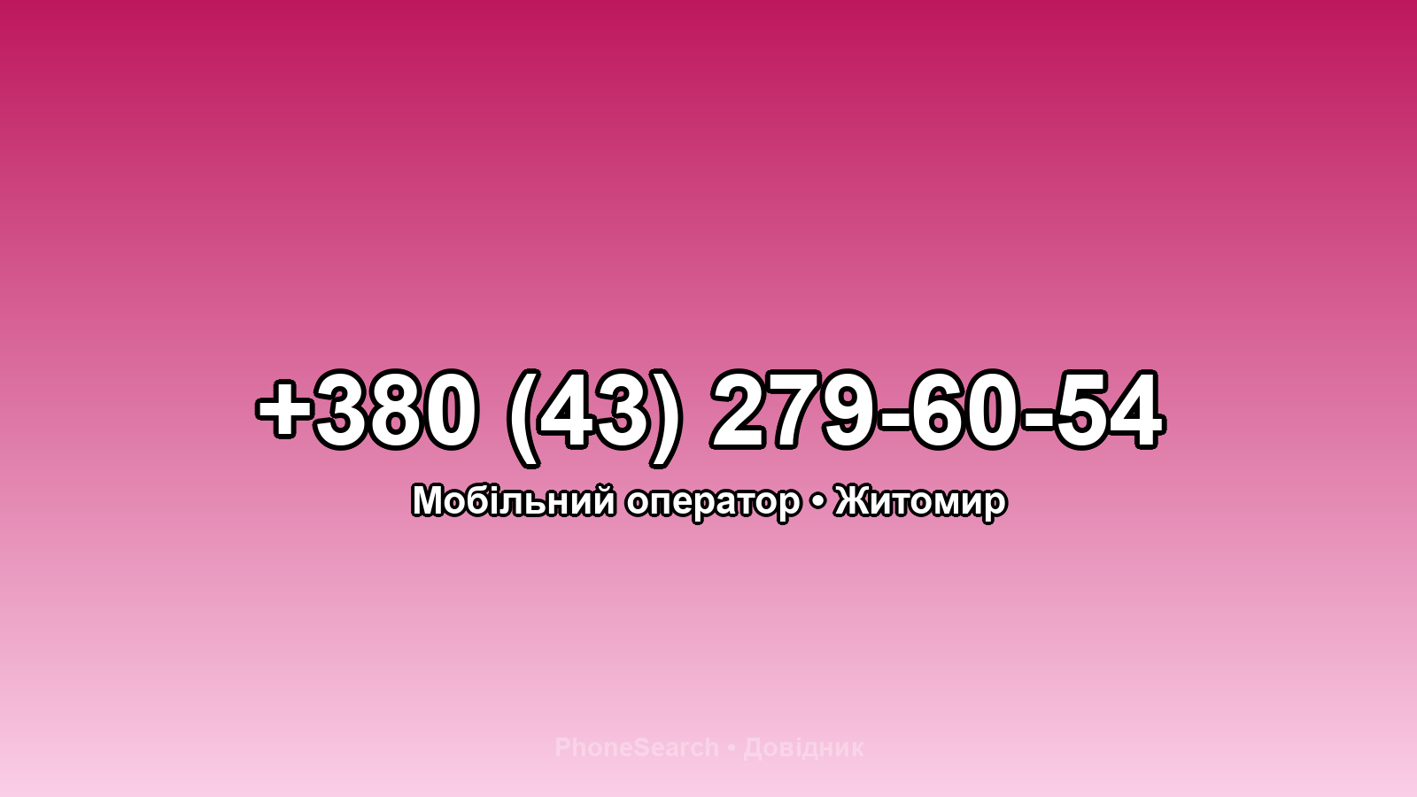 Номер +380 (43) 279-60-54 - вариант 2