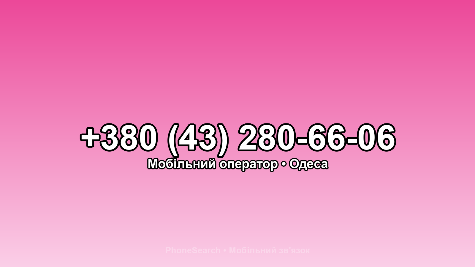 Номер +380 (43) 280-66-06 - вариант 1