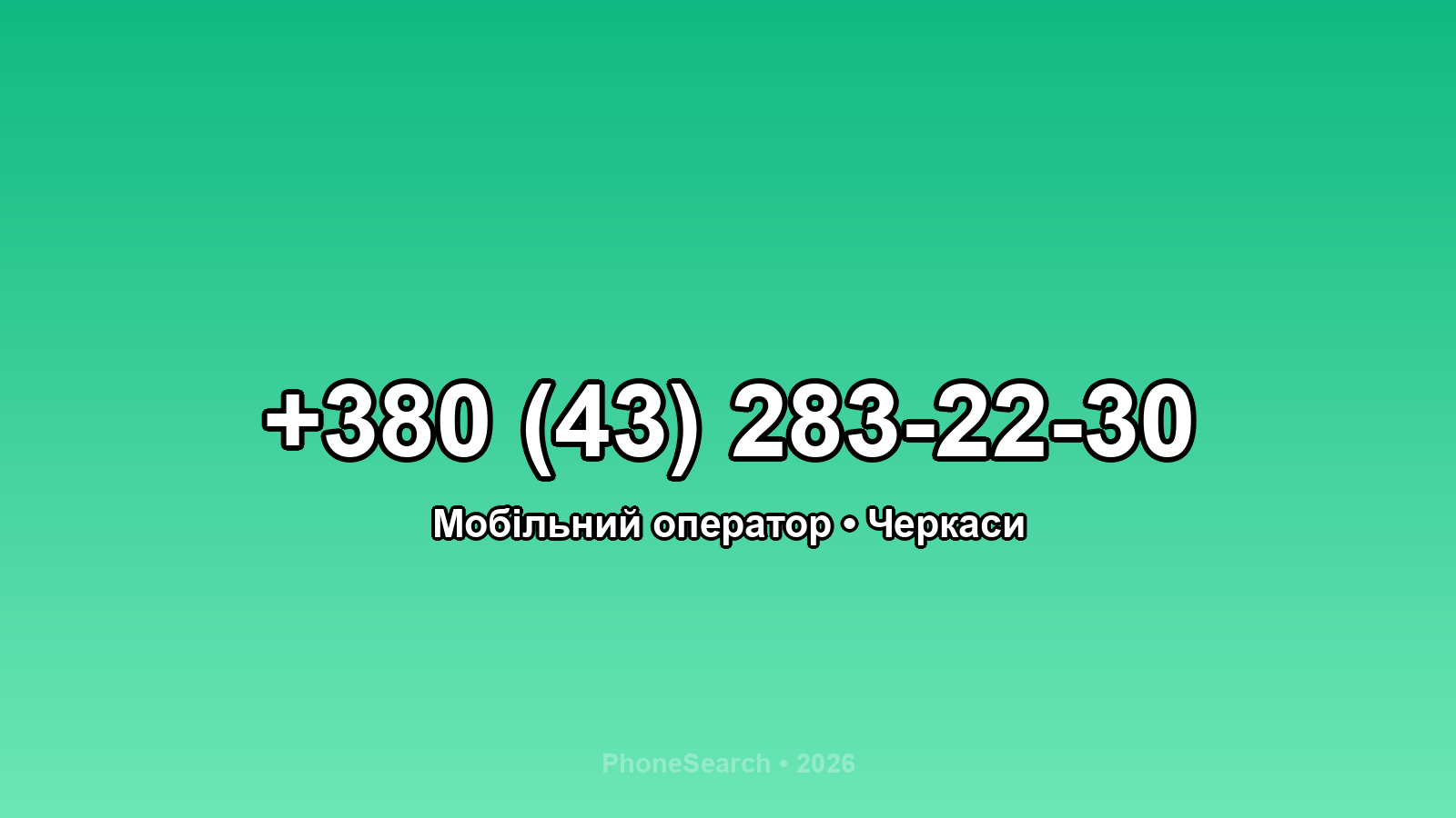 Номер +380 (43) 283-22-30 - вариант 1