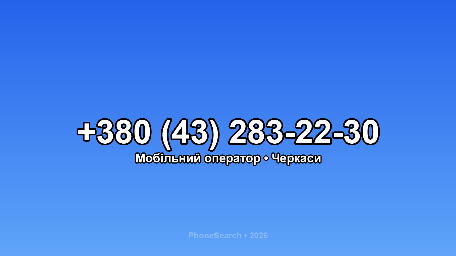 Номер +380 (43) 283-22-30 - вариант 2