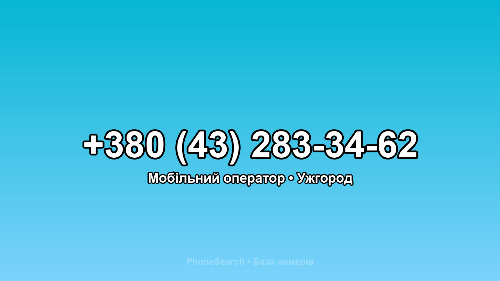 Номер +380 (43) 283-34-62 - вариант 1