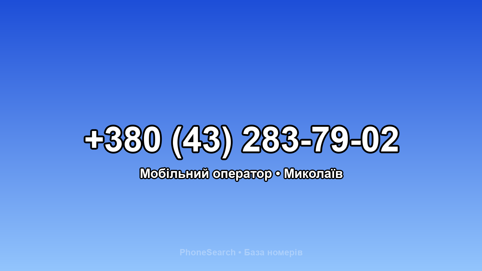 Номер +380 (43) 283-79-02 - вариант 1