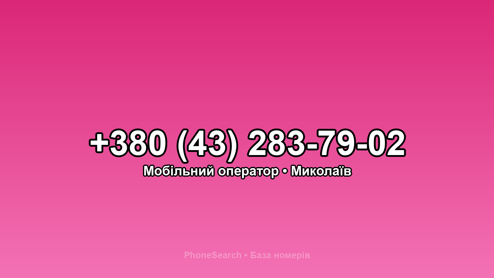 Номер +380 (43) 283-79-02 - вариант 2