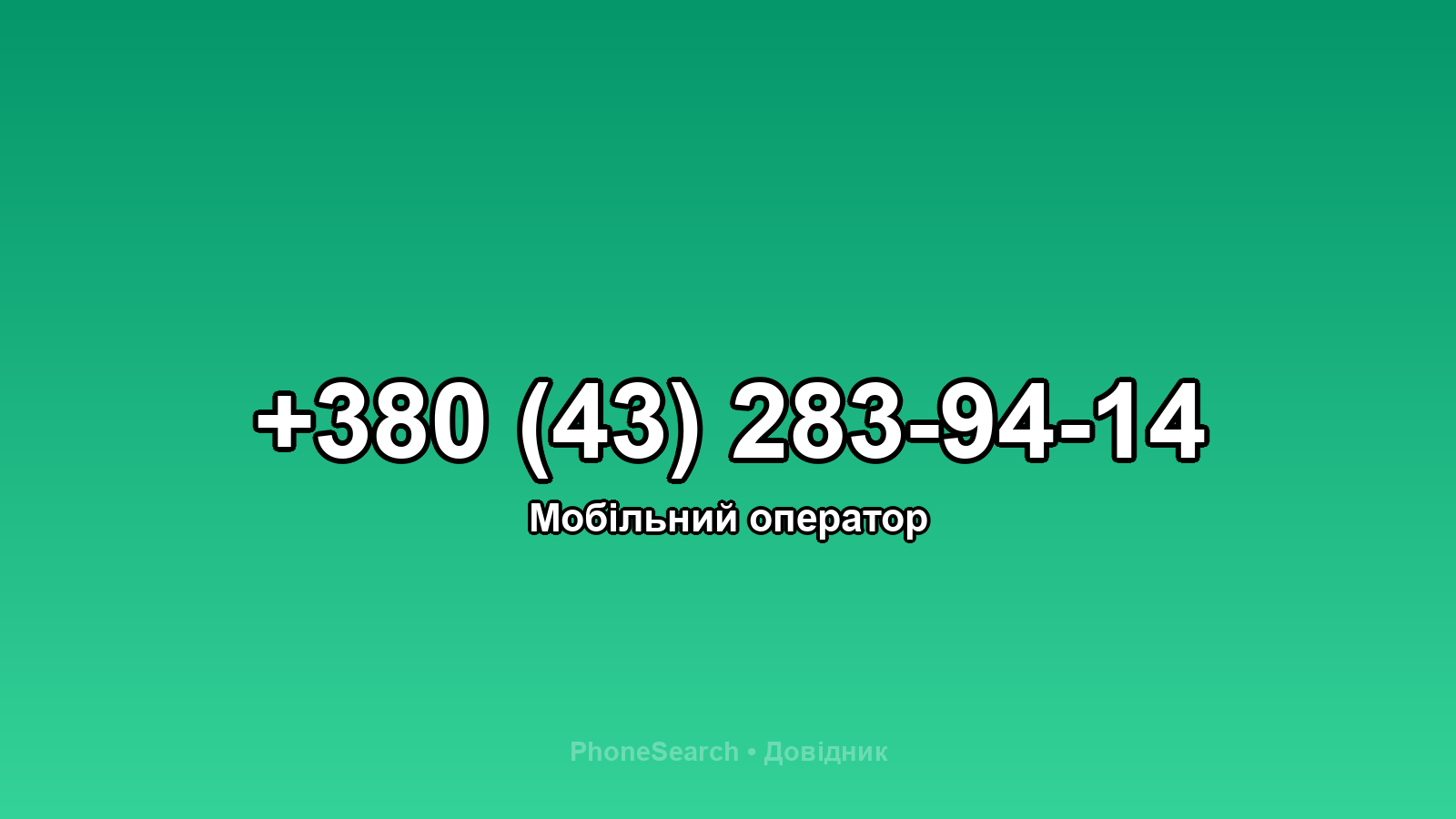 Номер +380 (43) 283-94-14 - вариант 1