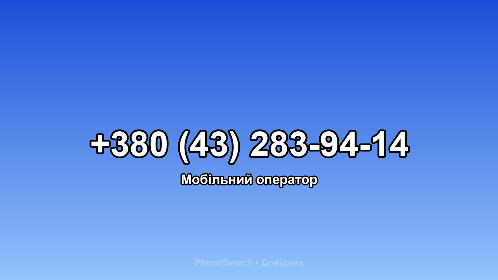 Номер +380 (43) 283-94-14 - вариант 2