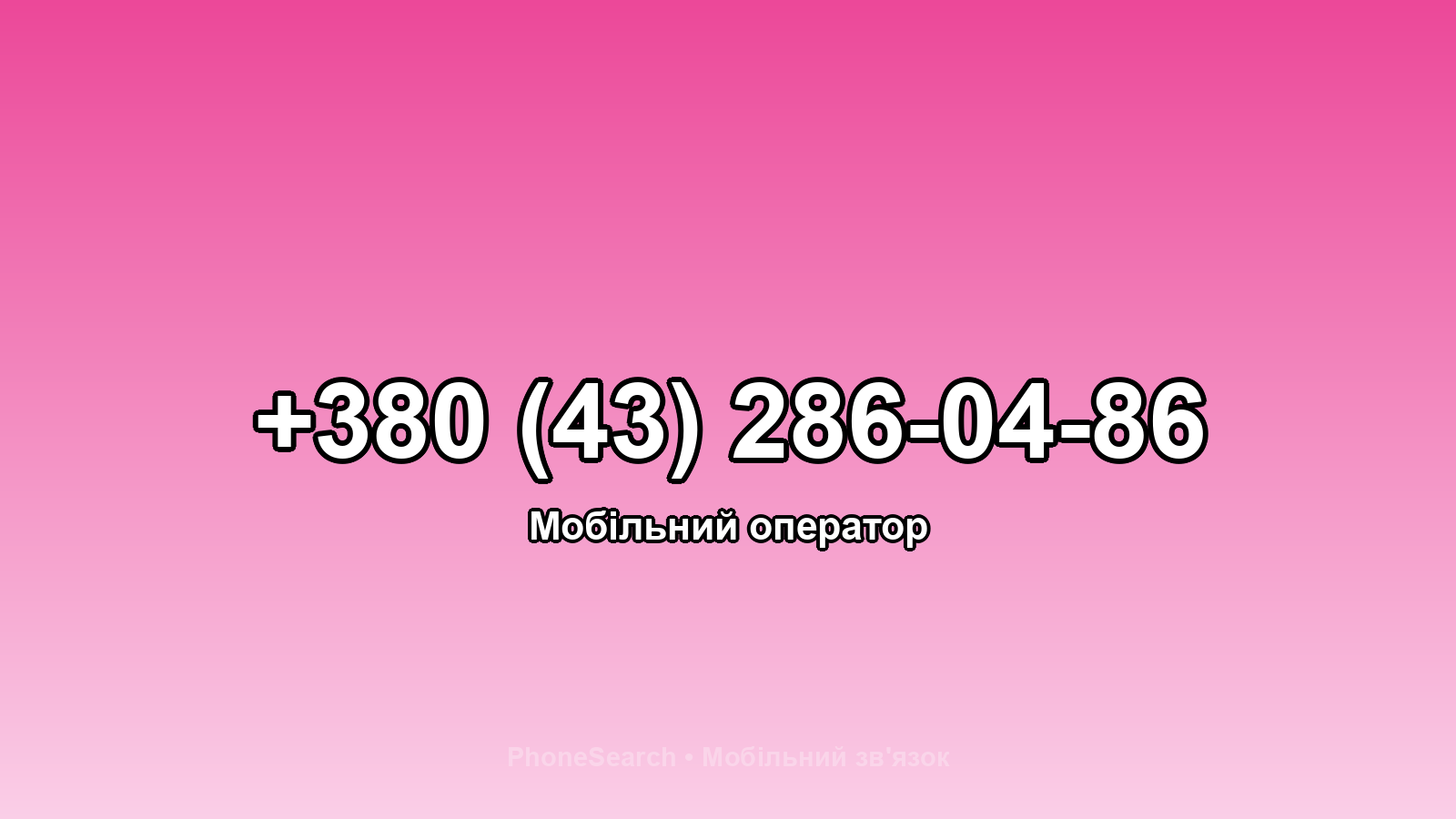 Номер +380 (43) 286-04-86 - вариант 2