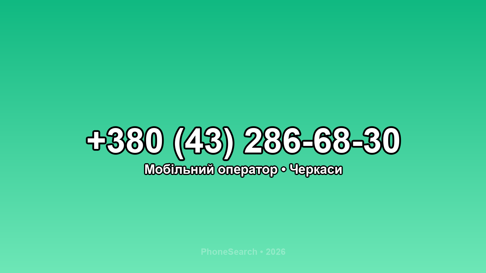 Номер +380 (43) 286-68-30 - вариант 1