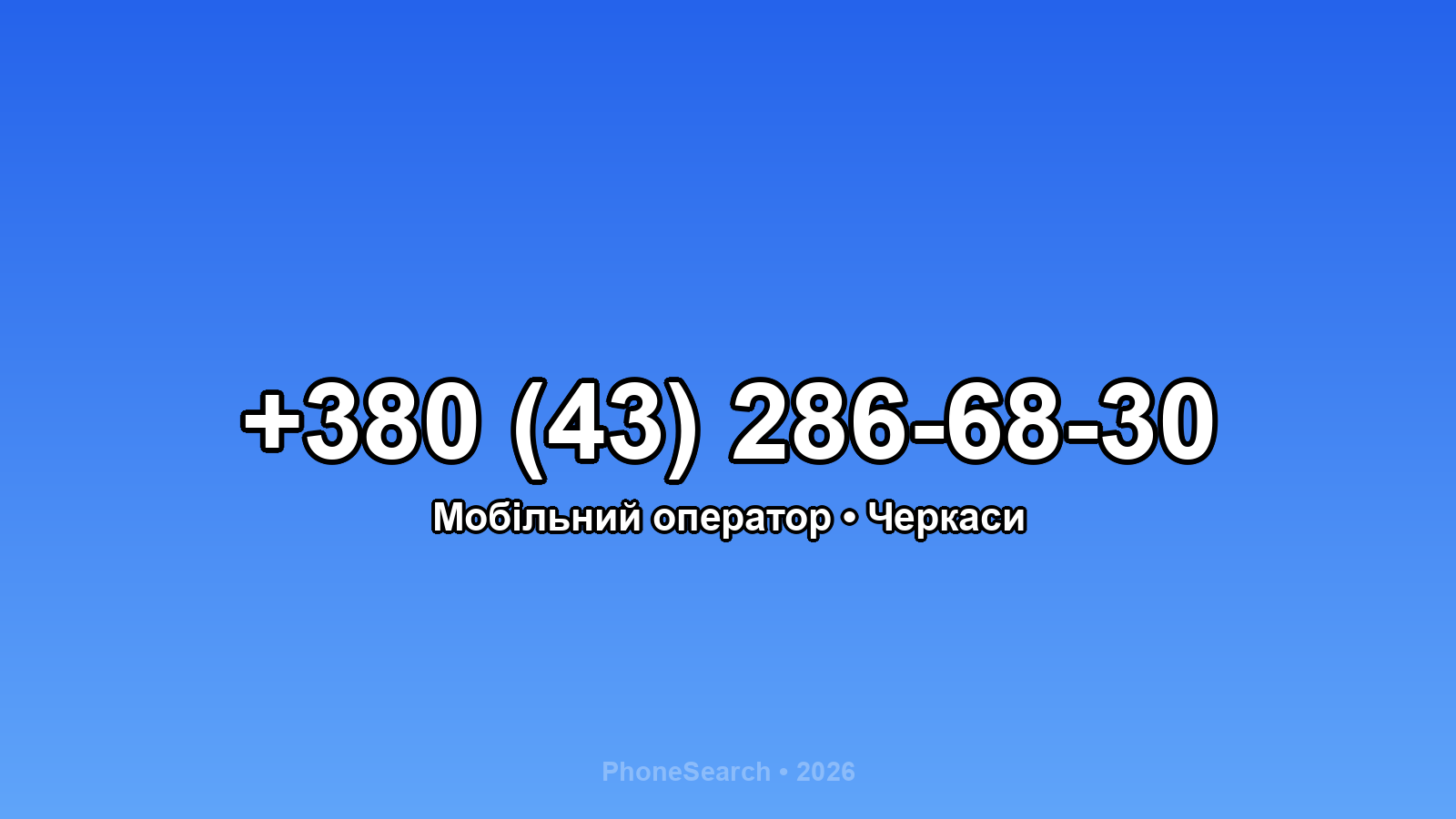 Номер +380 (43) 286-68-30 - вариант 2