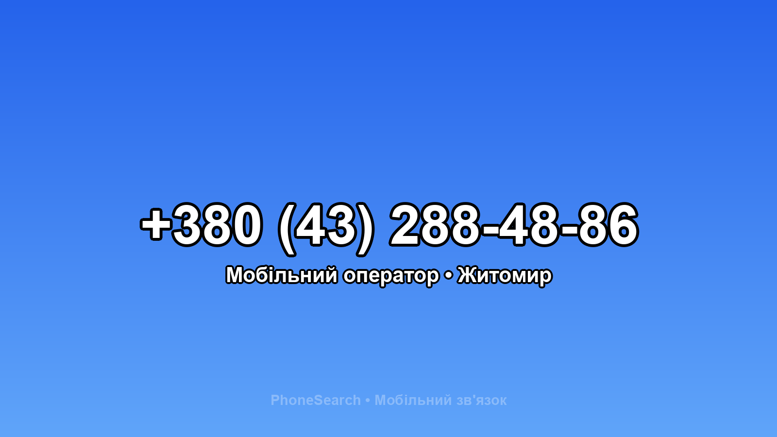 Номер +380 (43) 288-48-86 - вариант 1
