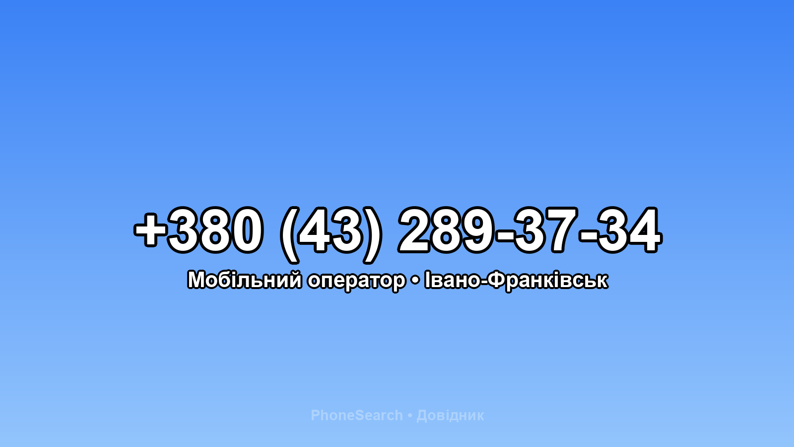 Номер +380 (43) 289-37-34 - вариант 1