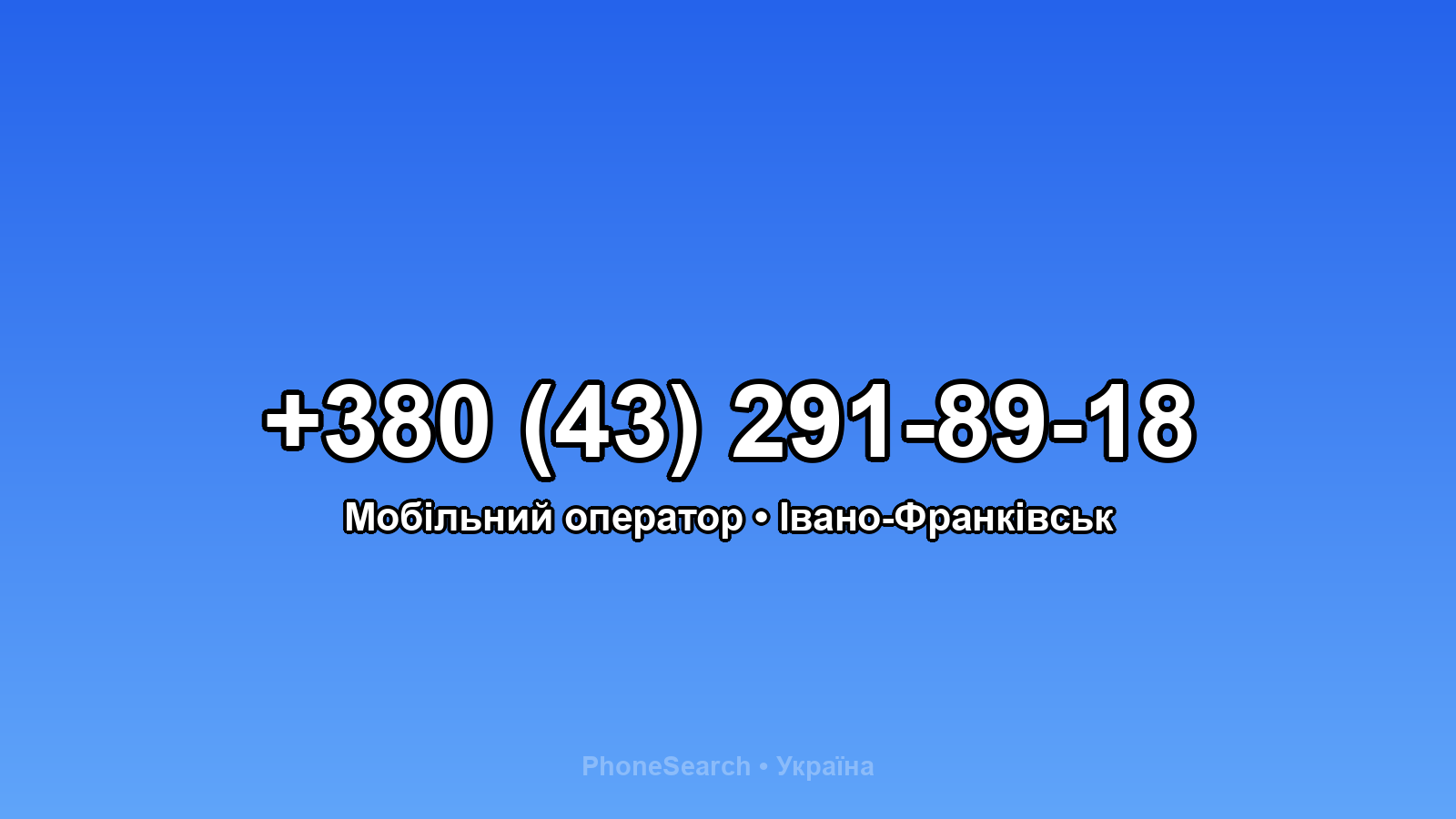 Номер +380 (43) 291-89-18 - вариант 1