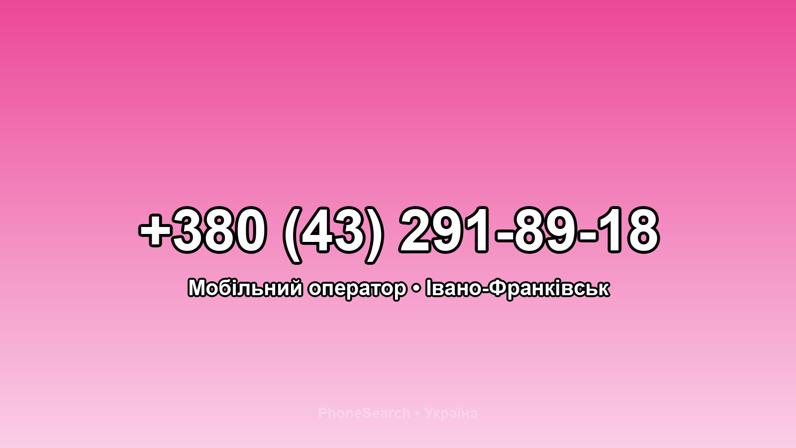 Номер +380 (43) 291-89-18 - вариант 2