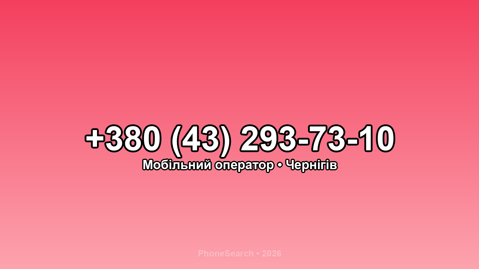 Номер +380 (43) 293-73-10 - вариант 2