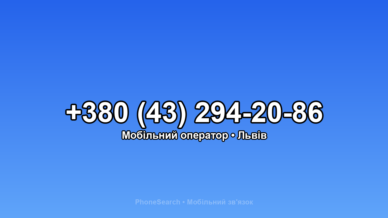 Номер +380 (43) 294-20-86 - вариант 1