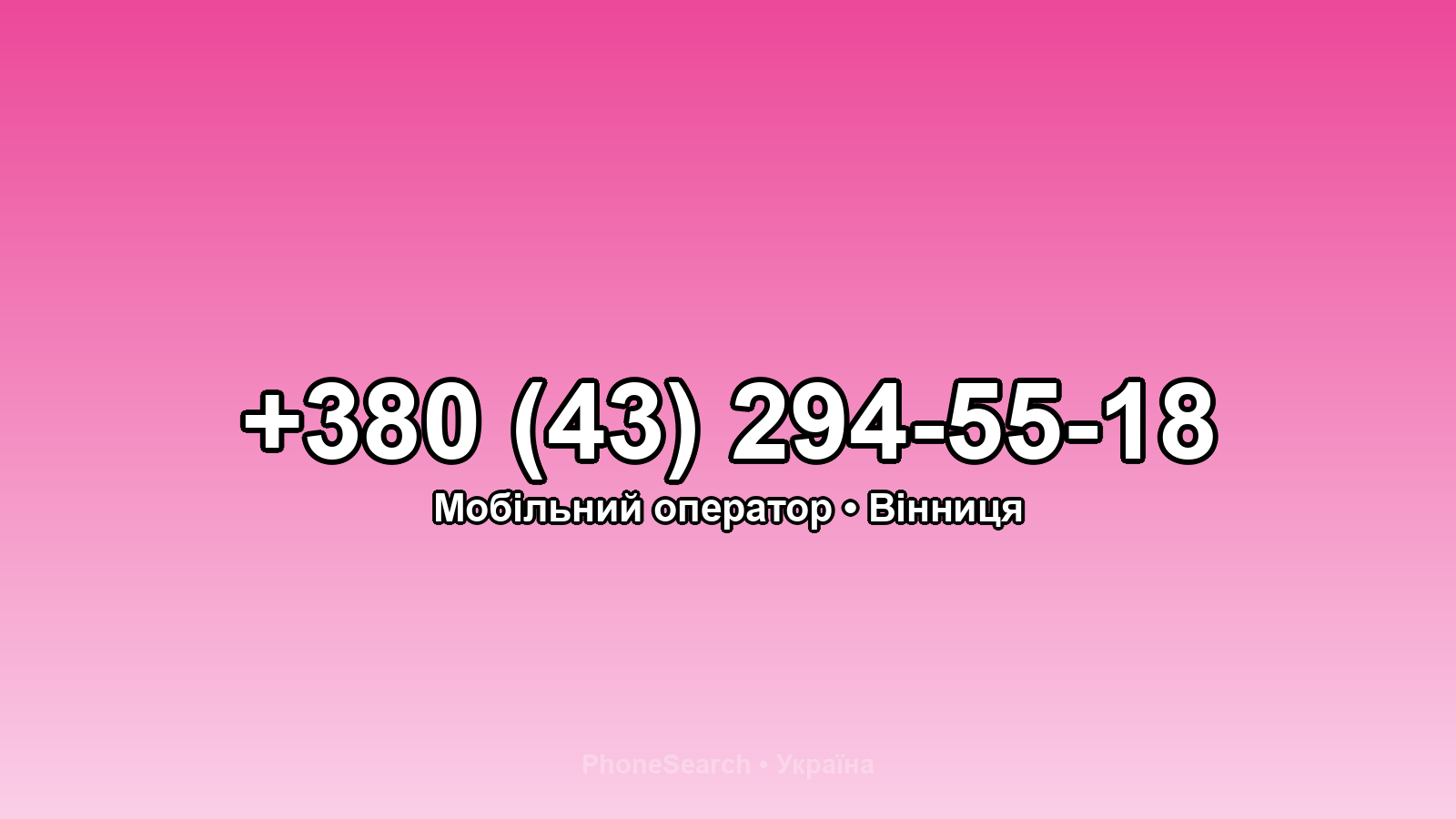 Номер +380 (43) 294-55-18 - вариант 2