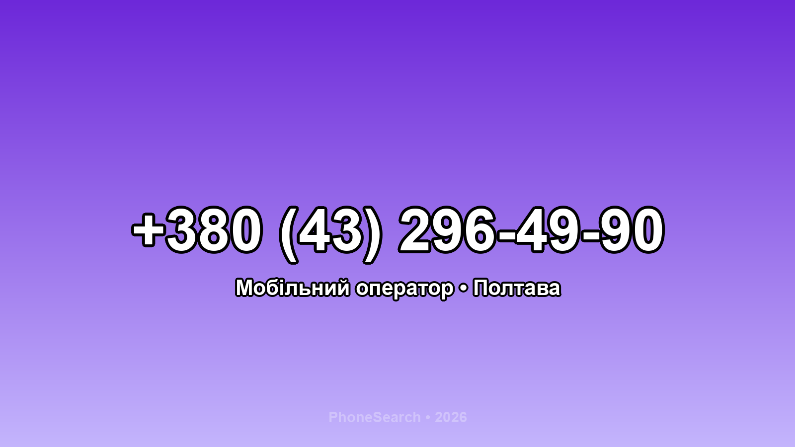 Номер +380 (43) 296-49-90 - вариант 1