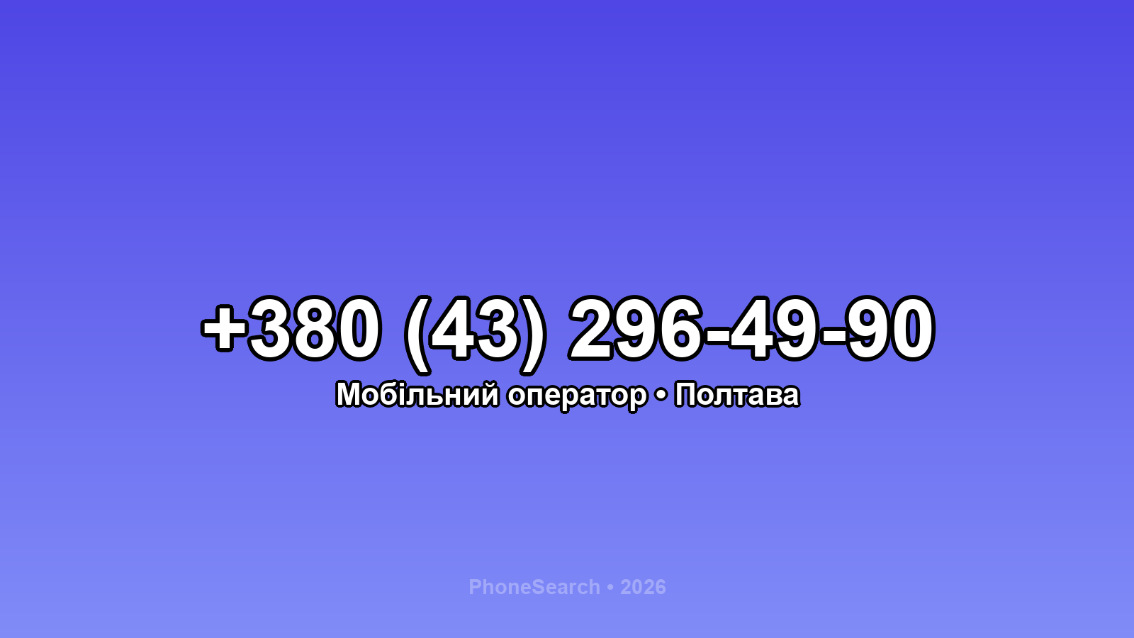 Номер +380 (43) 296-49-90 - вариант 2