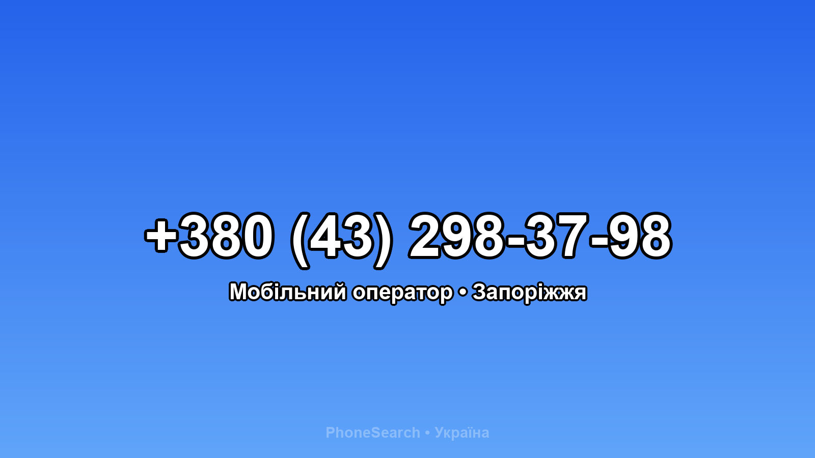 Номер +380 (43) 298-37-98 - вариант 2