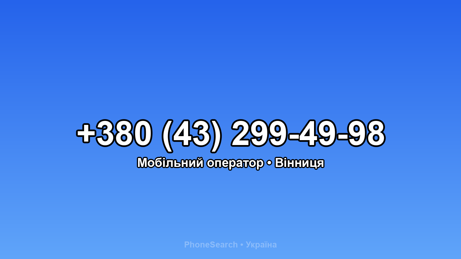 Номер +380 (43) 299-49-98 - вариант 2