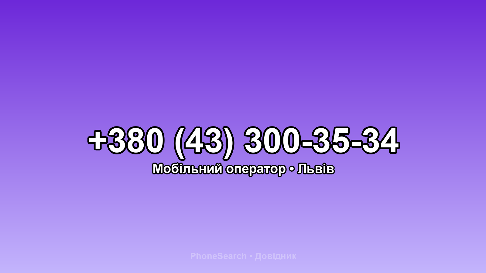 Номер +380 (43) 300-35-34 - вариант 2