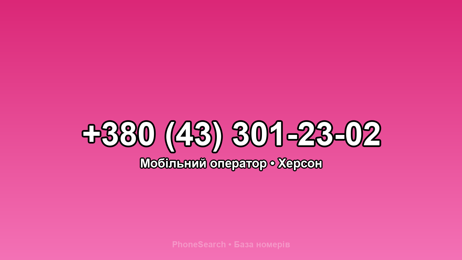 Номер +380 (43) 301-23-02 - вариант 2