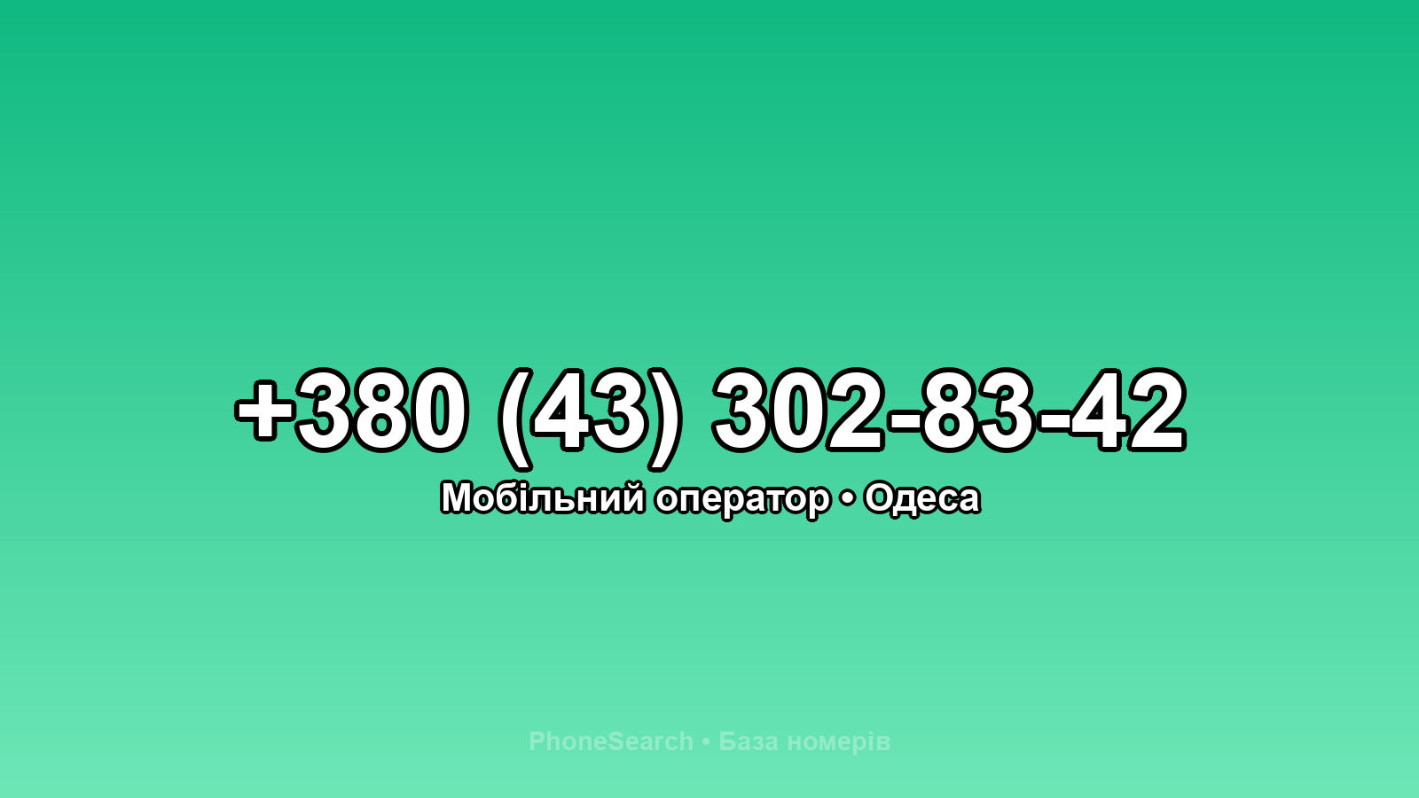 Номер +380 (43) 302-83-42 - вариант 2