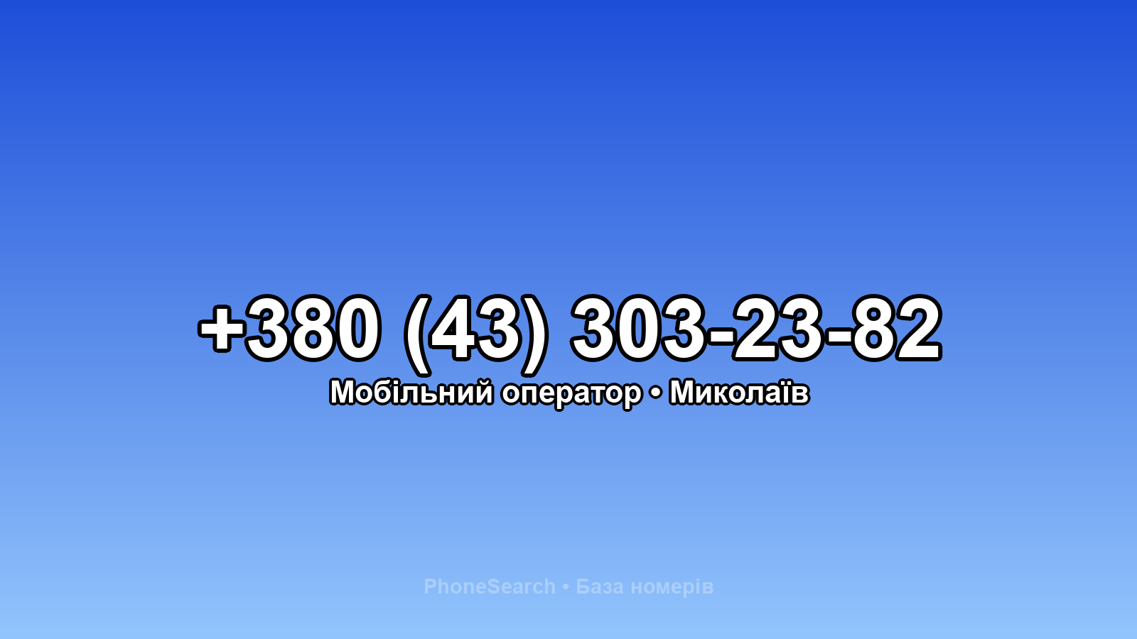 Номер +380 (43) 303-23-82 - вариант 2