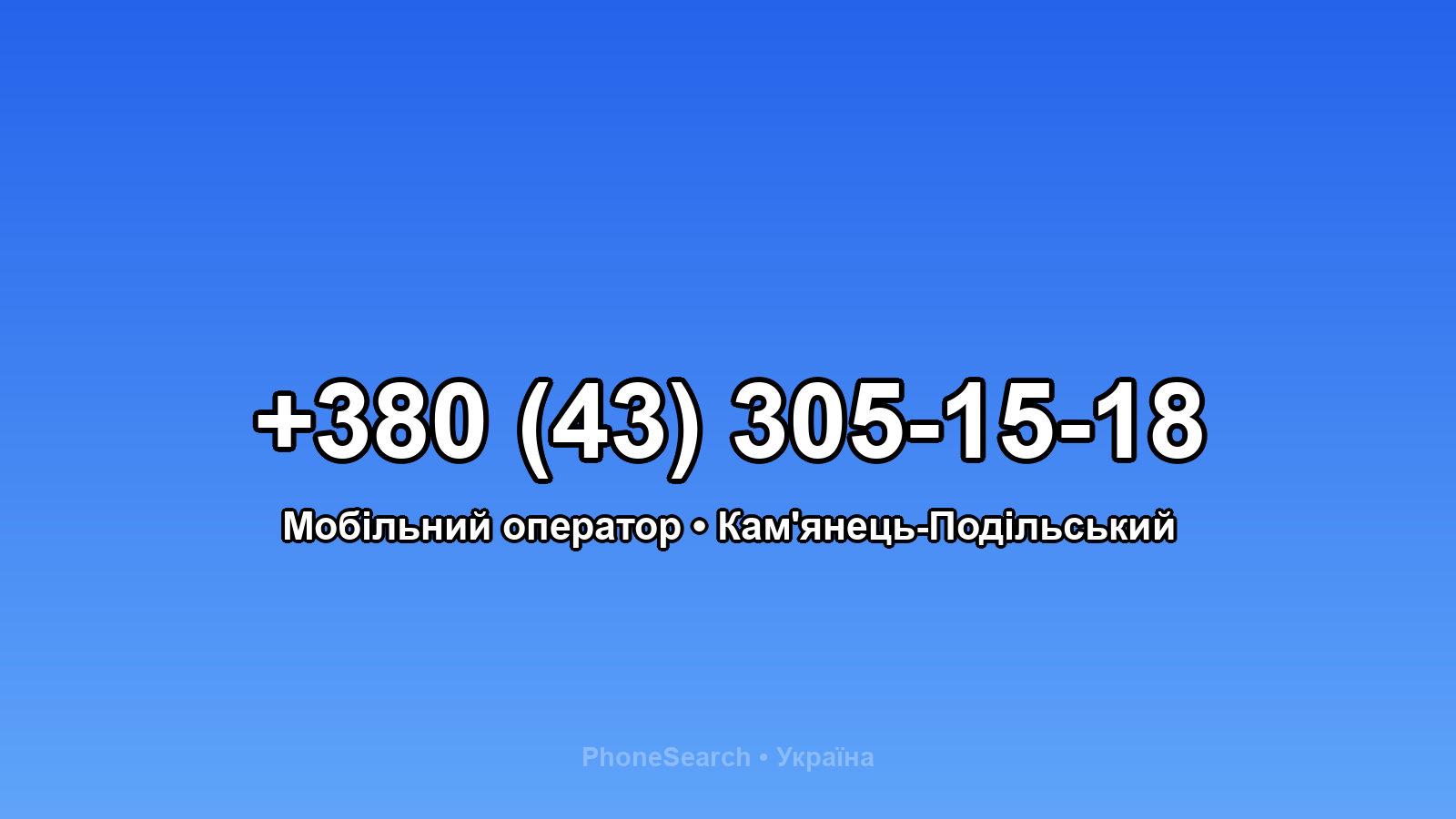 Номер +380 (43) 305-15-18 - вариант 1