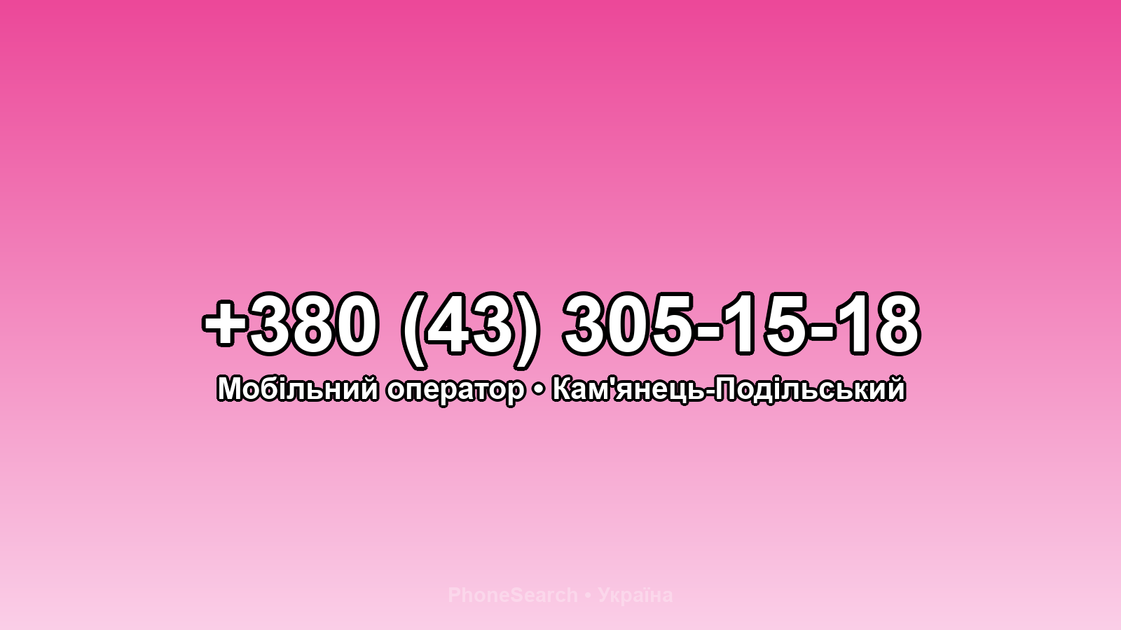 Номер +380 (43) 305-15-18 - вариант 2