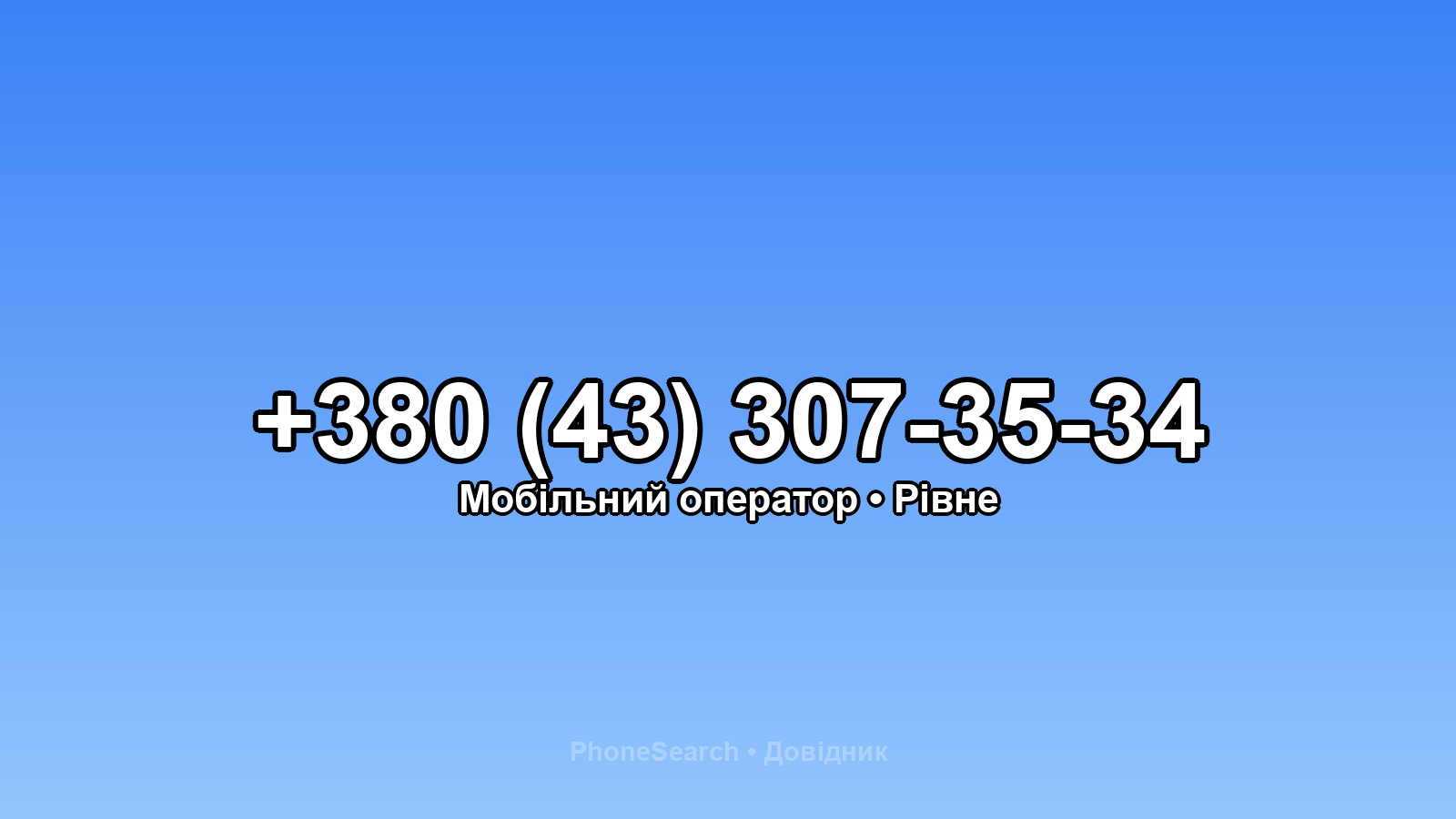 Номер +380 (43) 307-35-34 - вариант 1