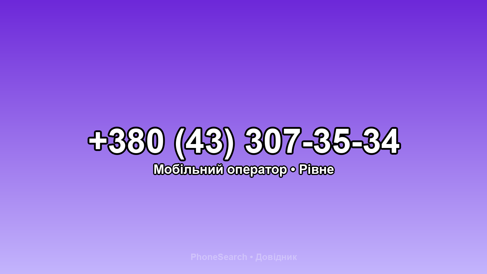 Номер +380 (43) 307-35-34 - вариант 2