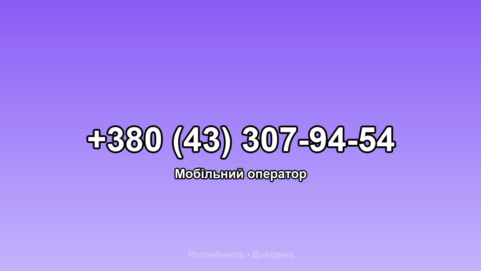 Номер +380 (43) 307-94-54 - вариант 1