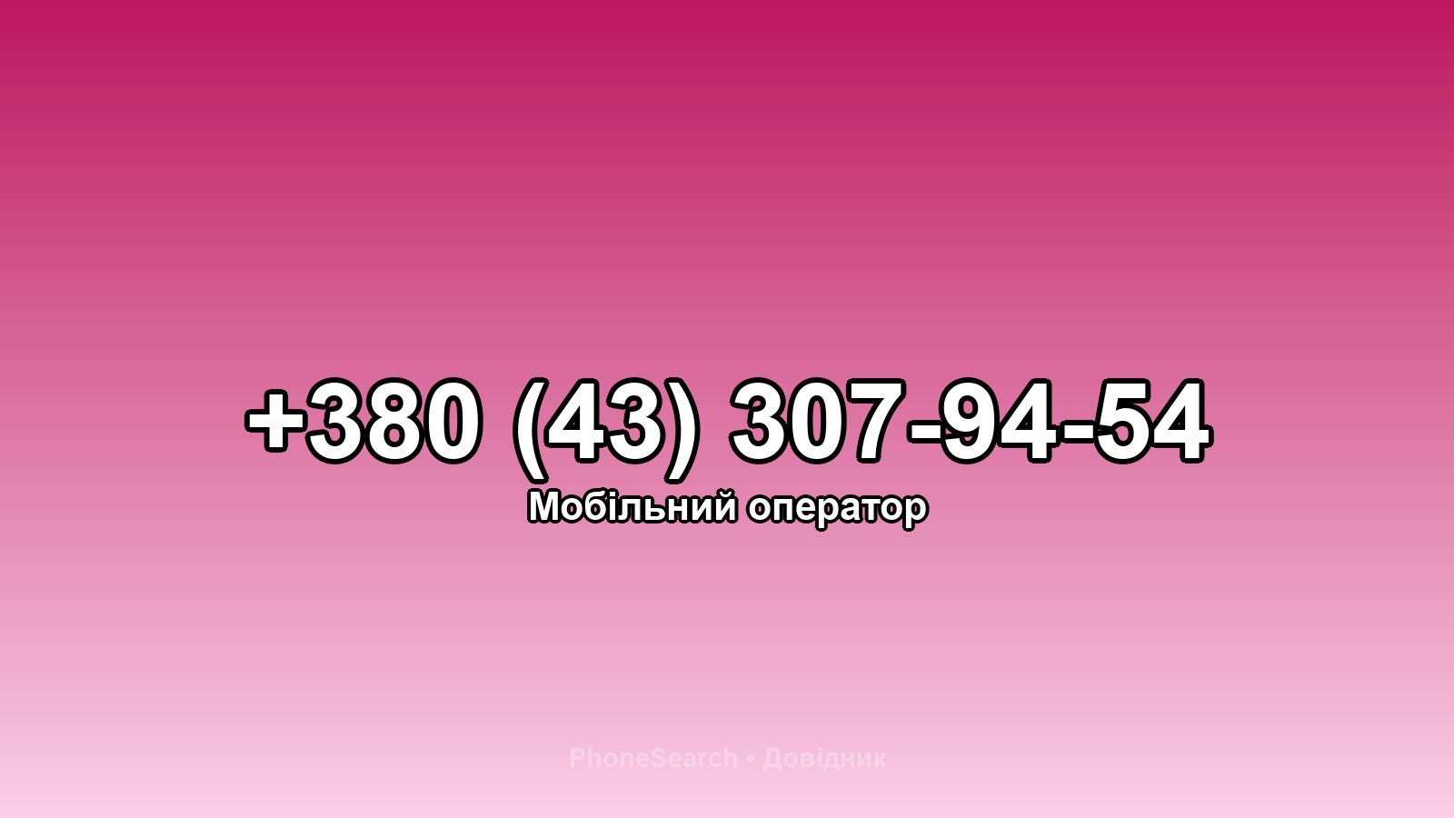 Номер +380 (43) 307-94-54 - вариант 2