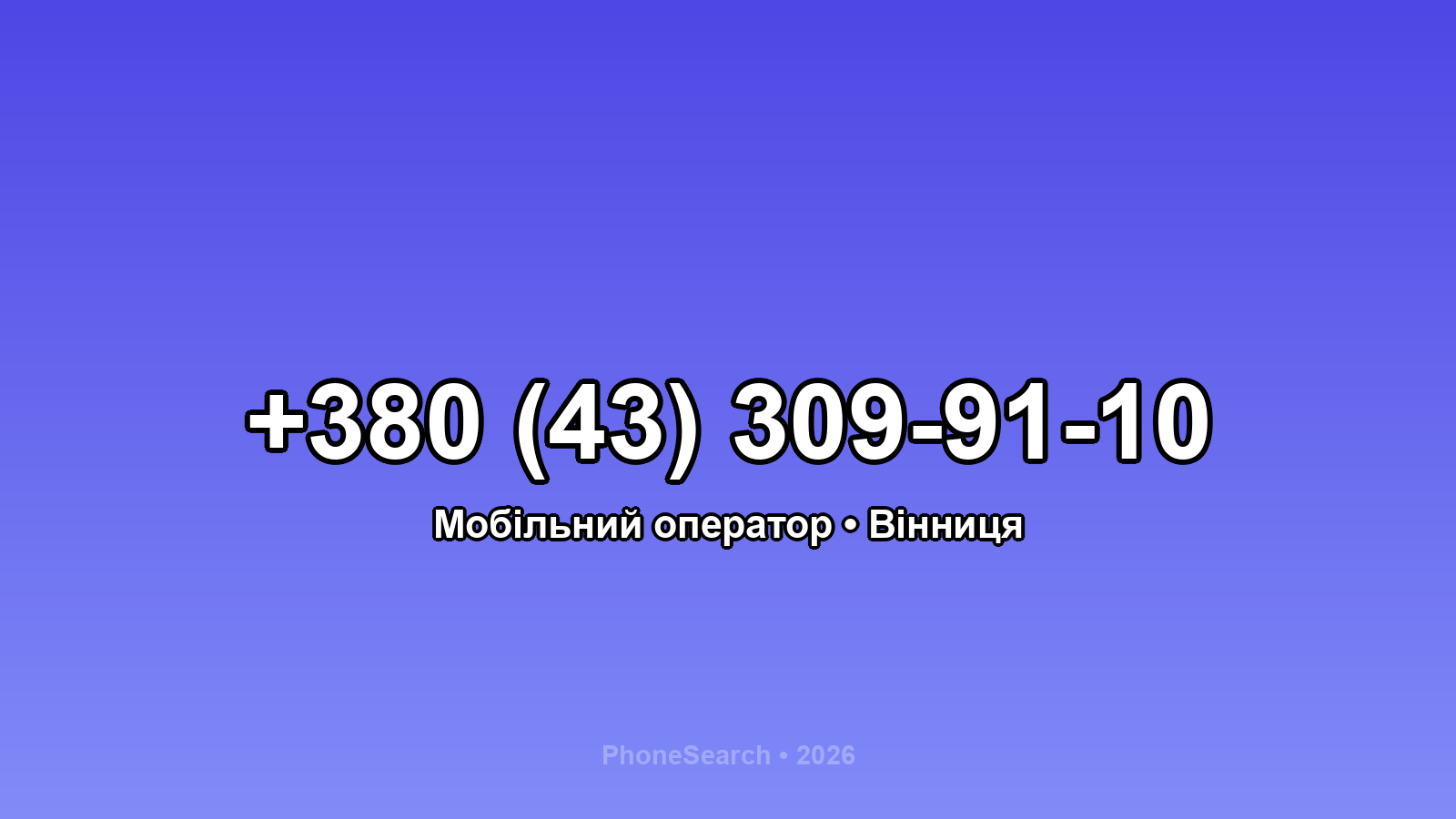 Номер +380 (43) 309-91-10 - вариант 1