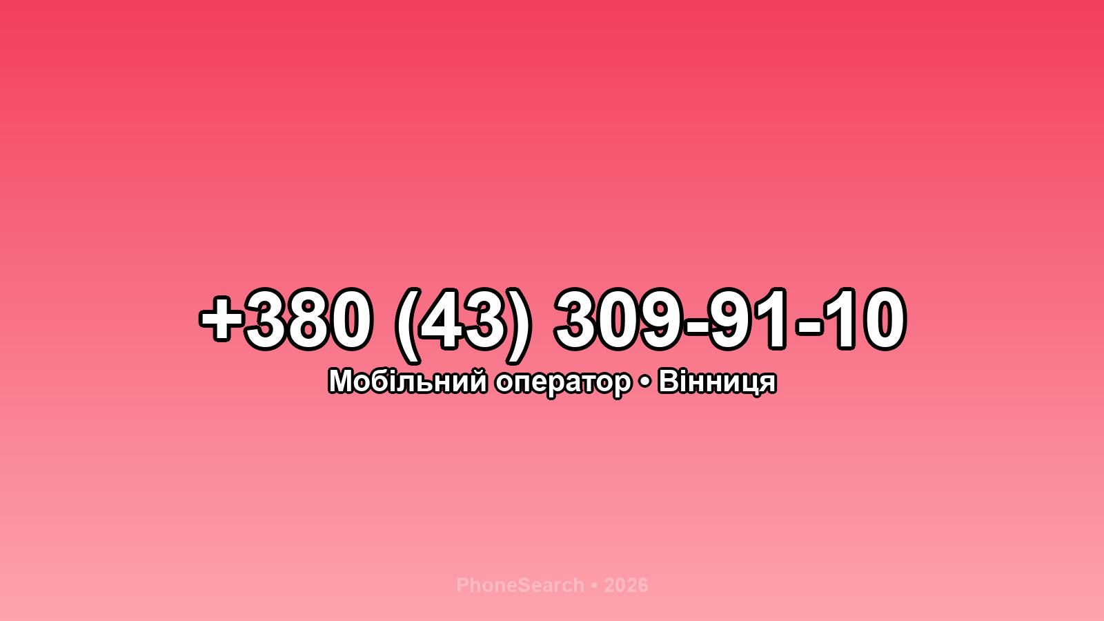 Номер +380 (43) 309-91-10 - вариант 2