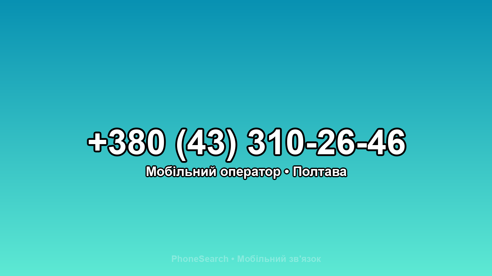 Номер +380 (43) 310-26-46 - вариант 1