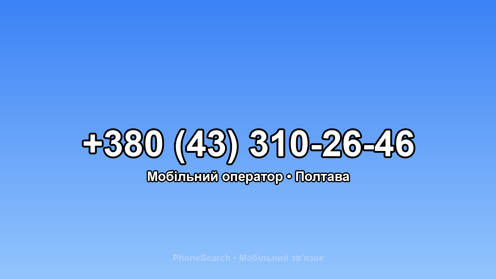 Номер +380 (43) 310-26-46 - вариант 2