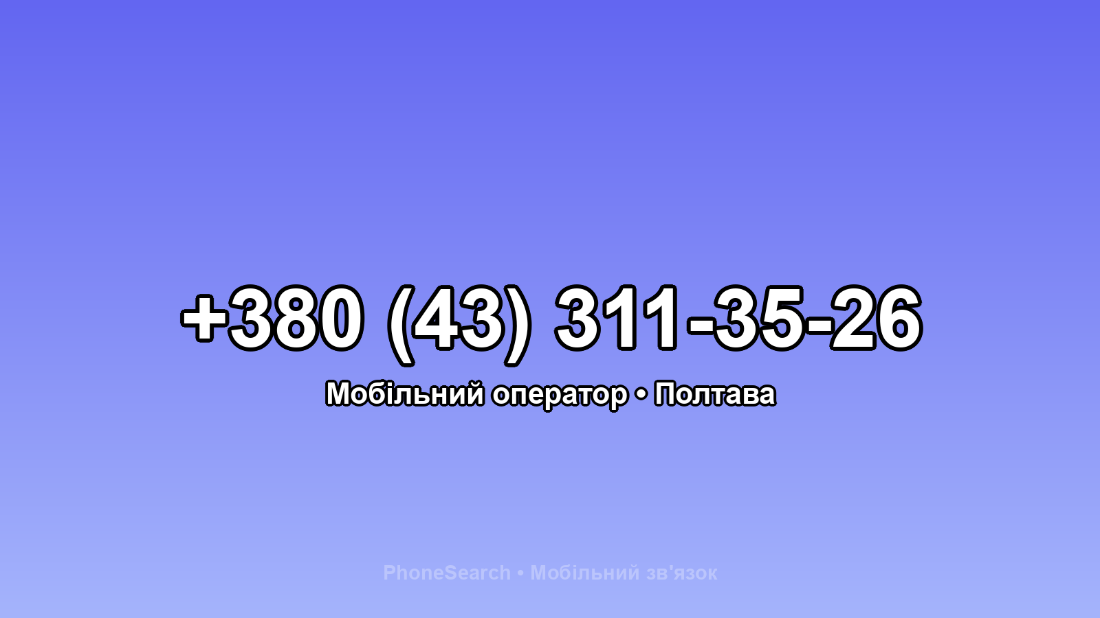 Номер +380 (43) 311-35-26 - вариант 1