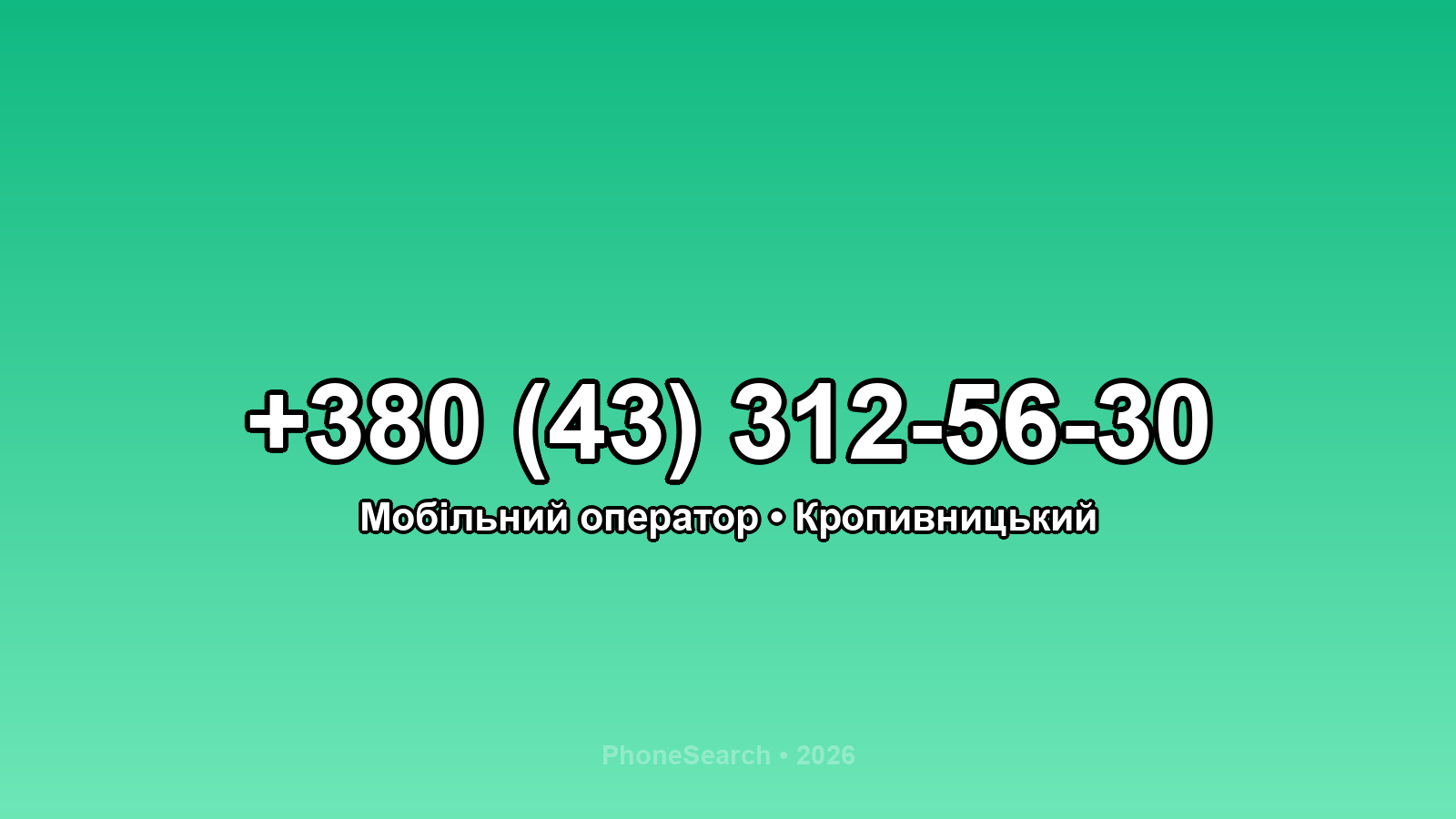 Номер +380 (43) 312-56-30 - вариант 1