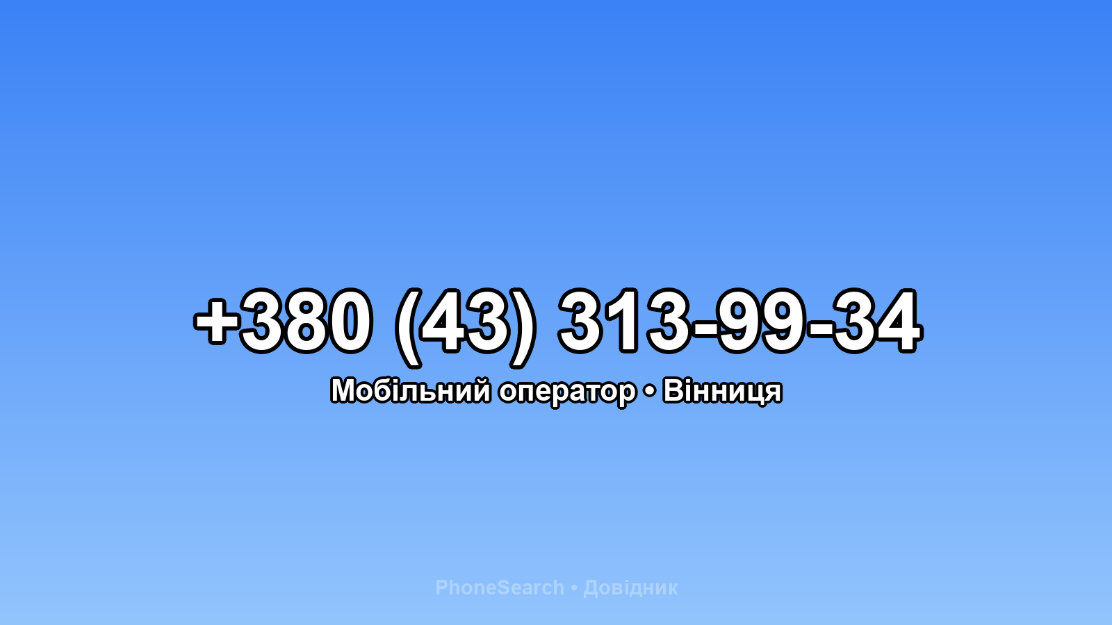 Номер +380 (43) 313-99-34 - вариант 1