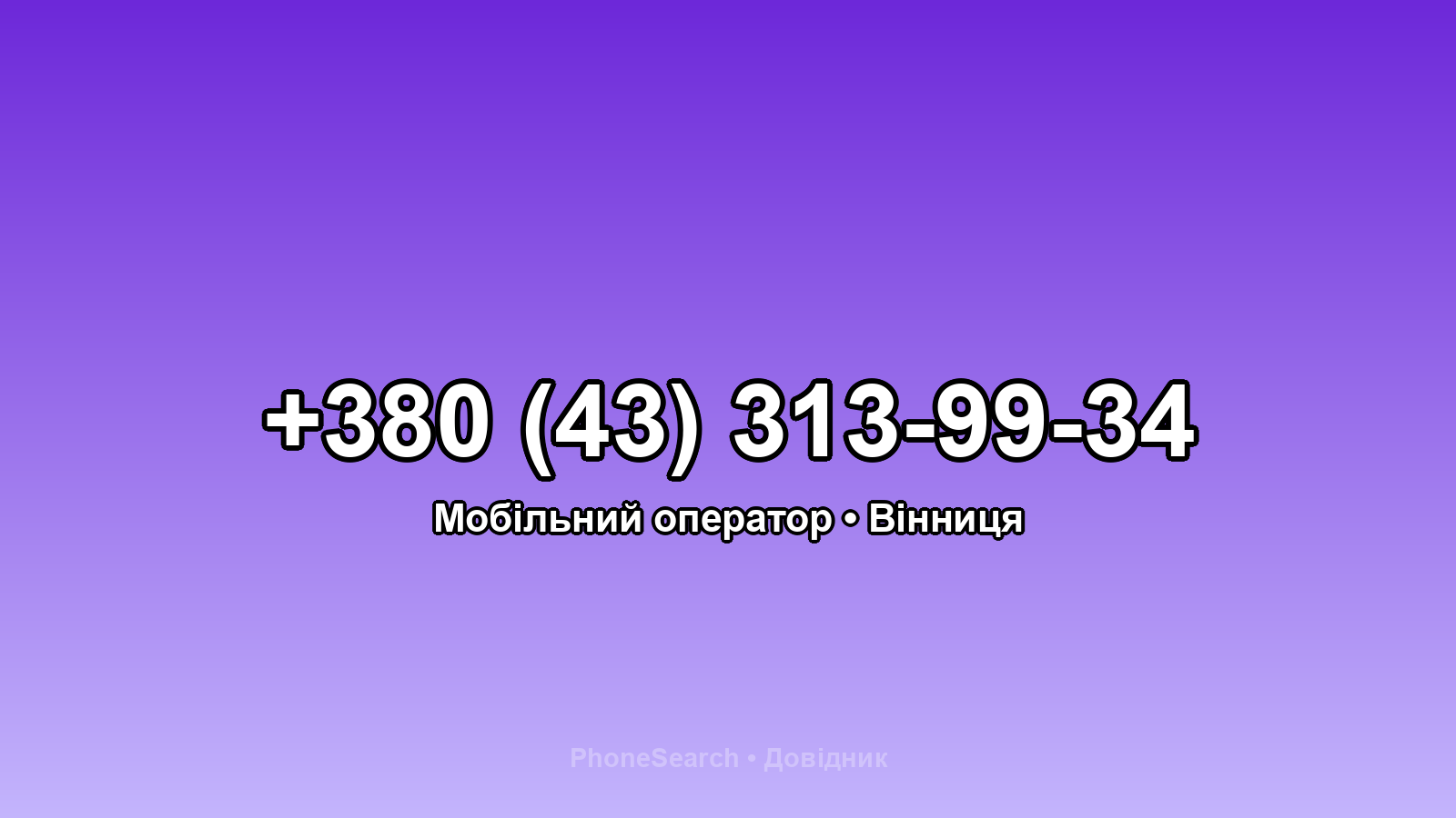 Номер +380 (43) 313-99-34 - вариант 2