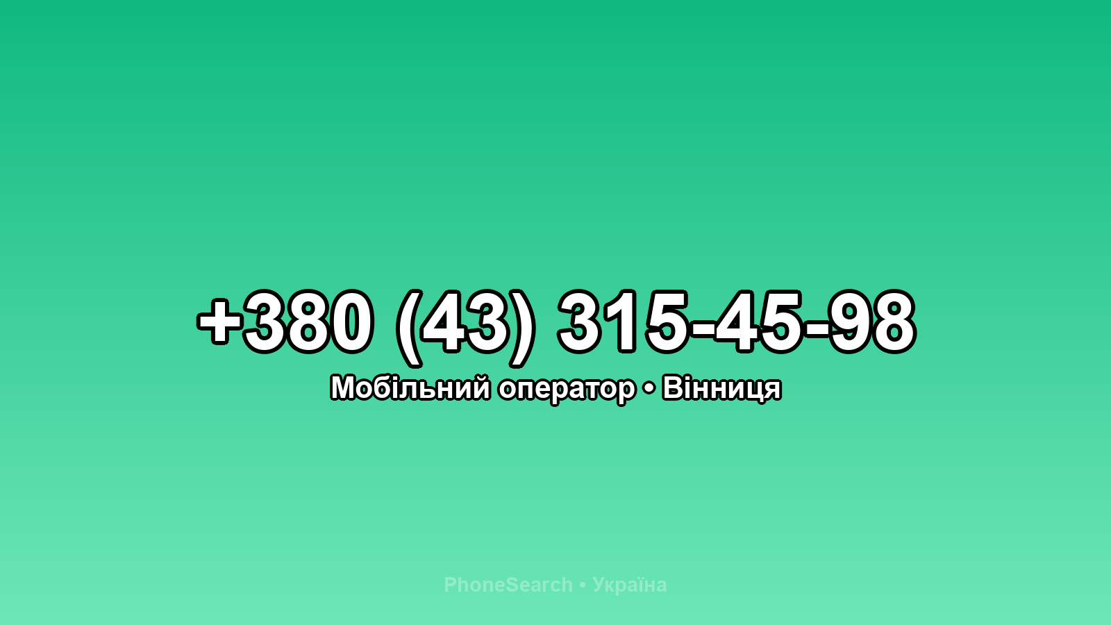 Номер +380 (43) 315-45-98 - вариант 1
