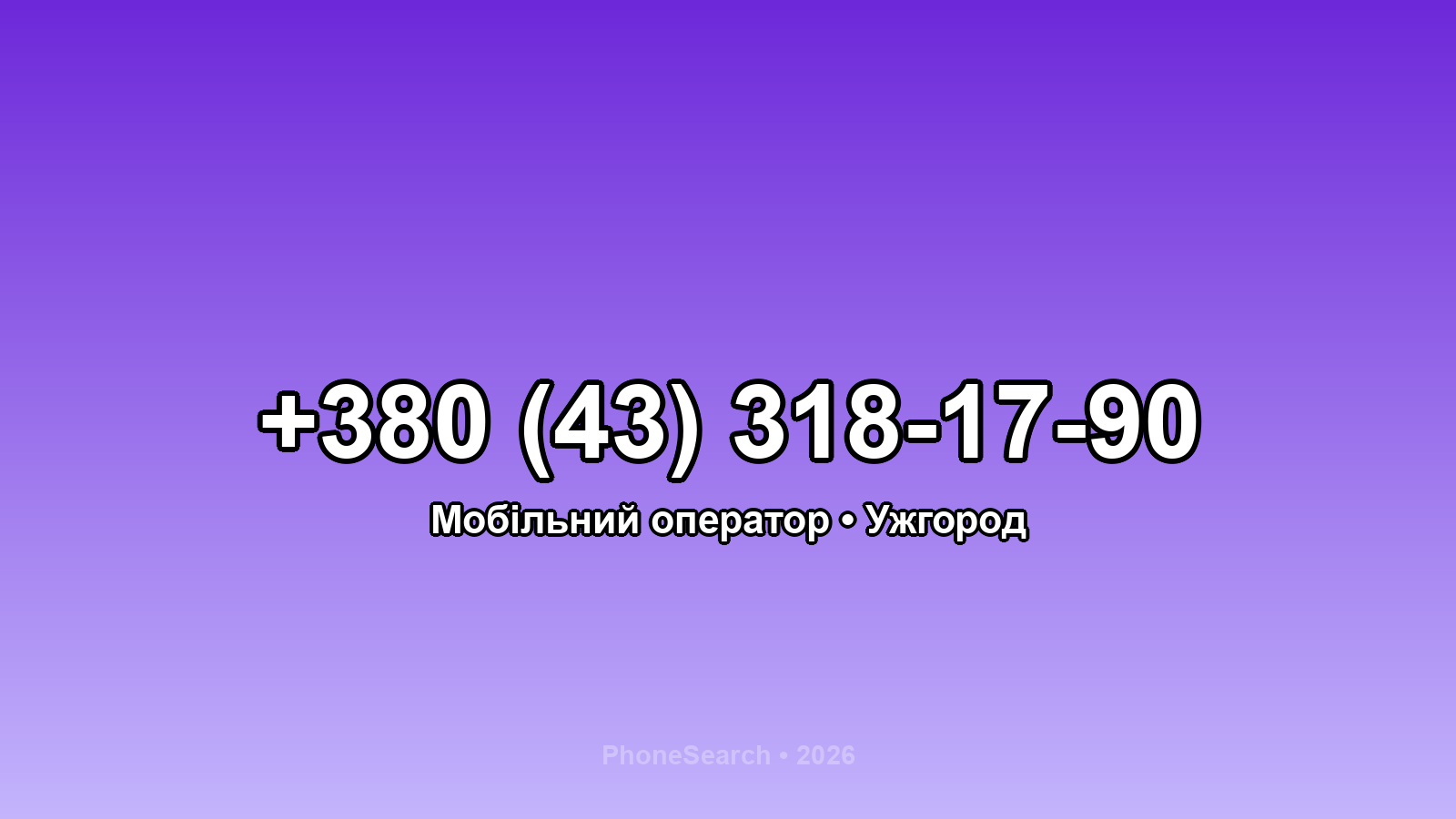 Номер +380 (43) 318-17-90 - вариант 1